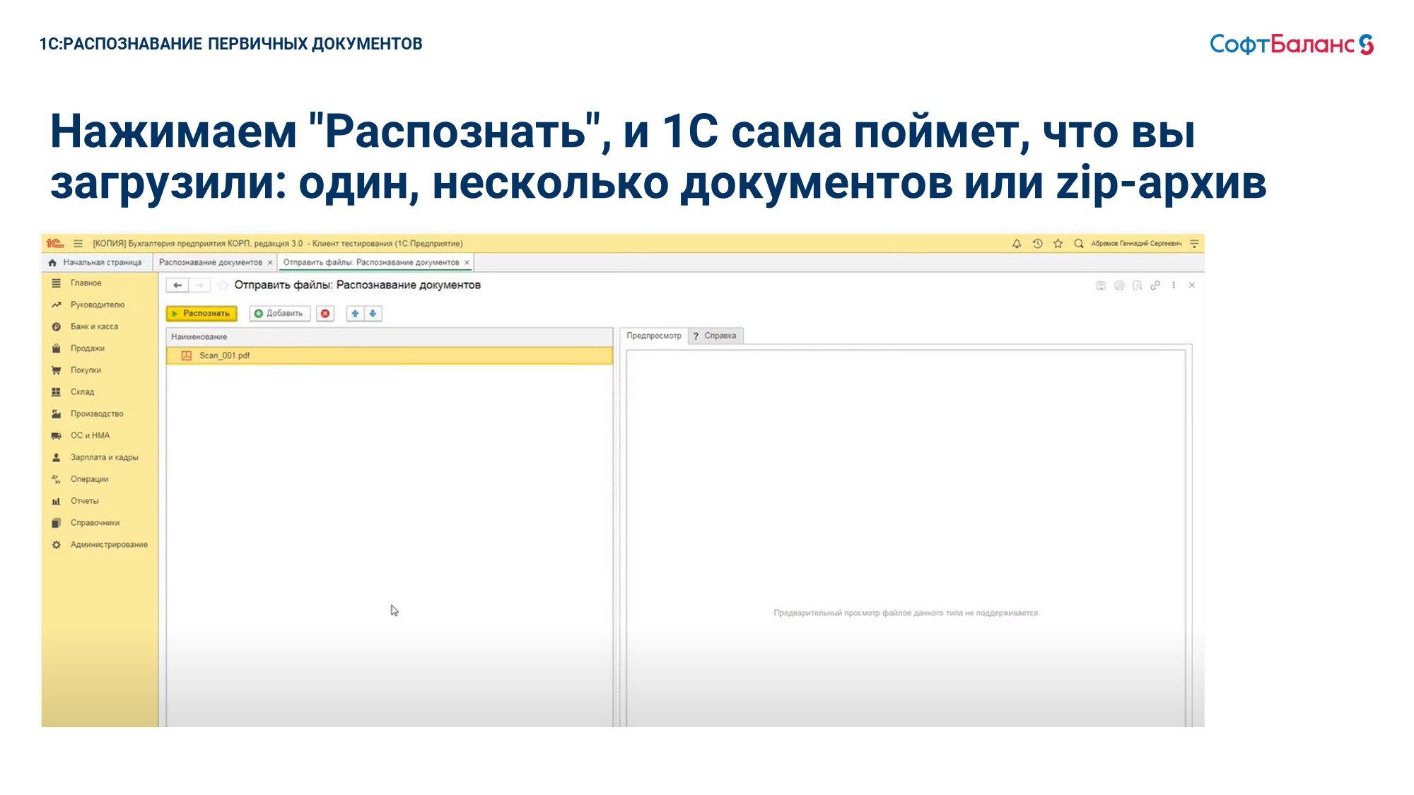 Распознавание первичных документов