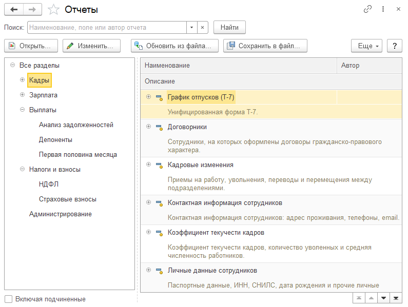 Зарплата и кадры работа. 1с раздел зарплата и кадры.