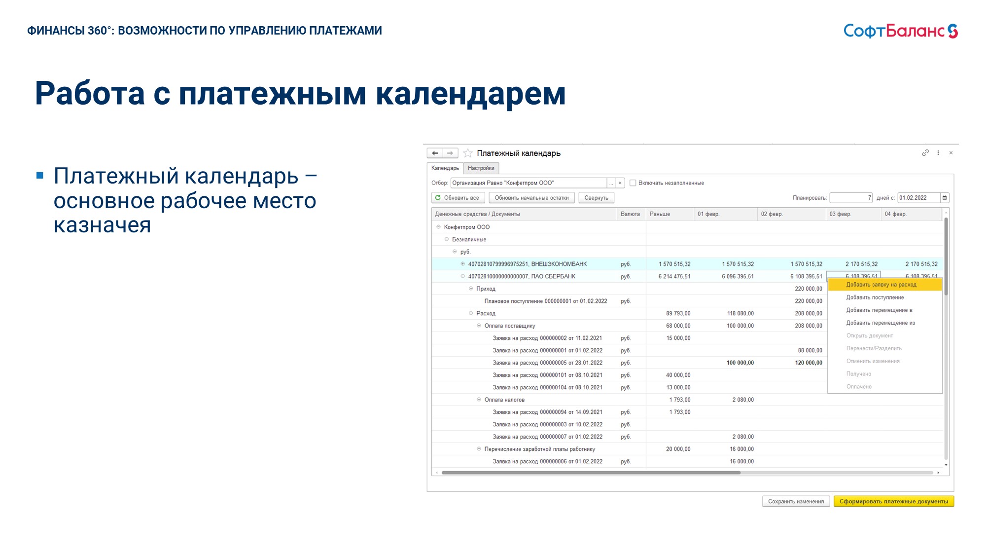 Финансы 360° казначейство на базе 1С - купить программу по цене 70 000 руб.