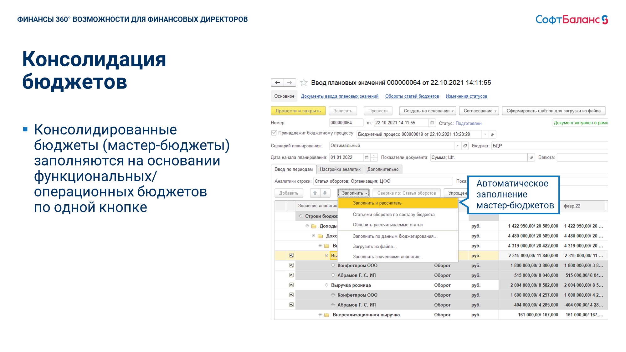 Финансы 360° бюджетирование на базе 1С - купить программу по цене 100 000  руб.