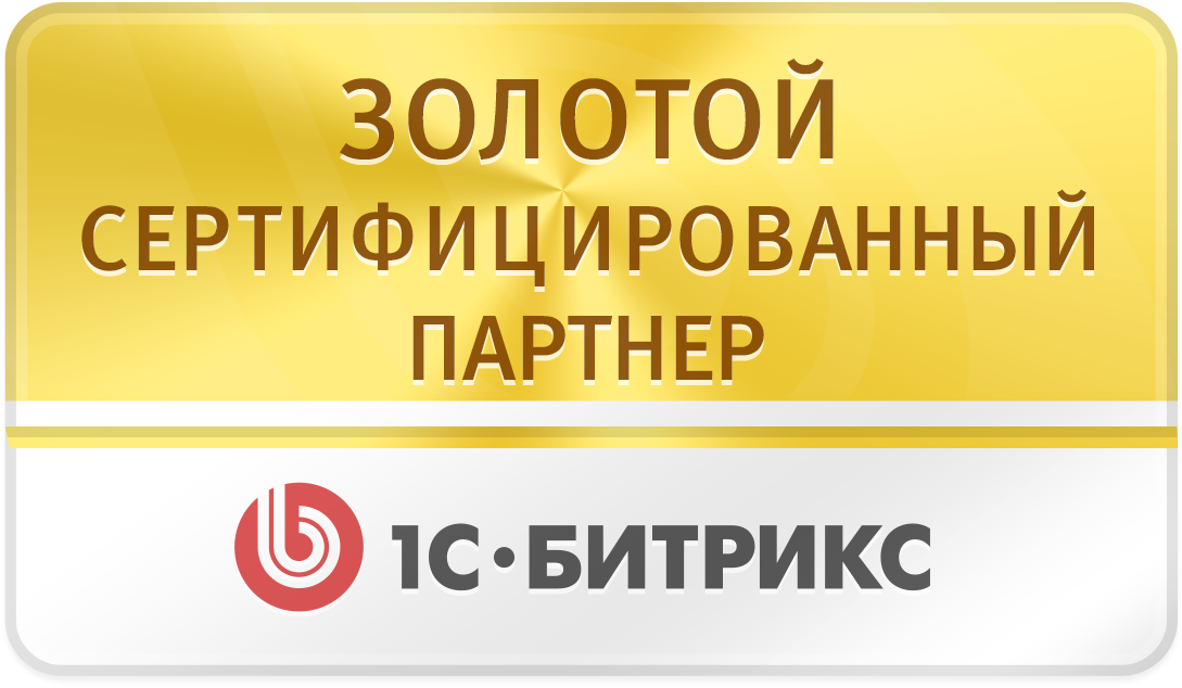 Золотой сертифицированный партнер "1С-Битрикс"
