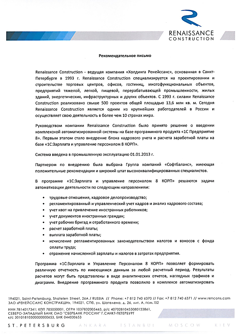 Внедрение 1С Зарплата и управление персоналом 8 КОРП в компании Renaissance  Construction