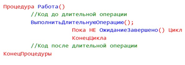 Асинхронные конструкции Асинхронные конструкции