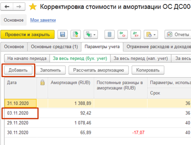 Корректировка стоимости и амортизации ОС
