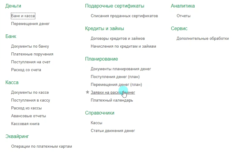 Заявка на расход денег в 1С:УНФ