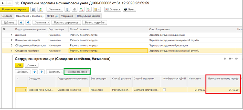Взносы по единому тарифу