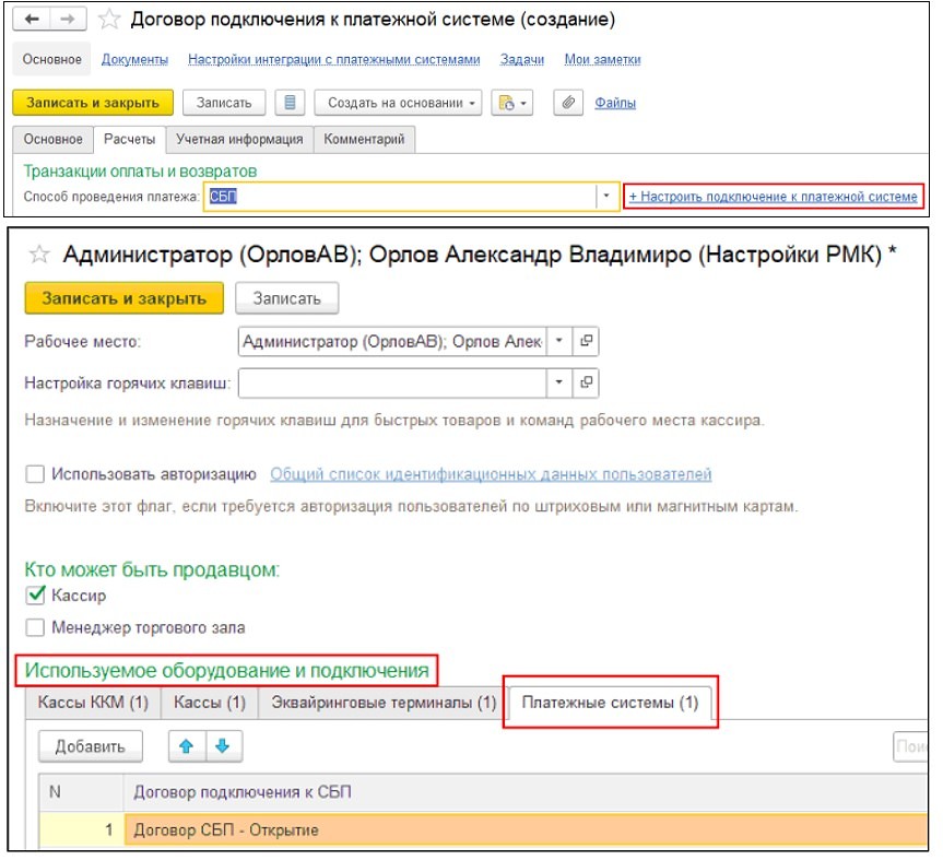 Настройка работы с СБП