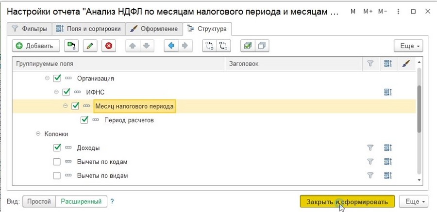 Настройки отчета Анализ НДФЛ