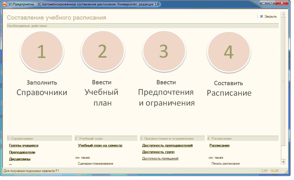 Составление расписания. 1с автоматизированное составление расписания университет. 1с:автоматизированное составление расписания. Школа. 1с автоматизированное составление расписания колледж. Составление расписания в вузе.