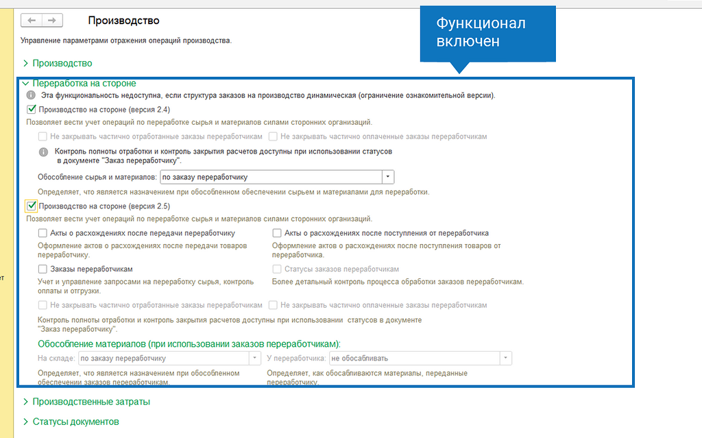 Функционал включен