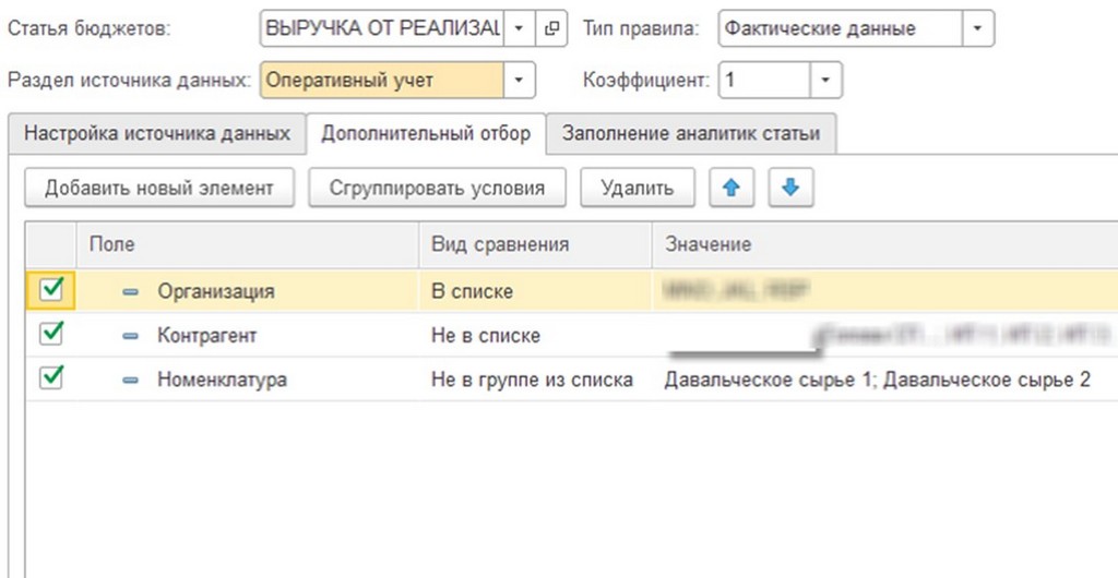 Настройка правил получения фактических данных. Установка настроек по исключению ВГО
