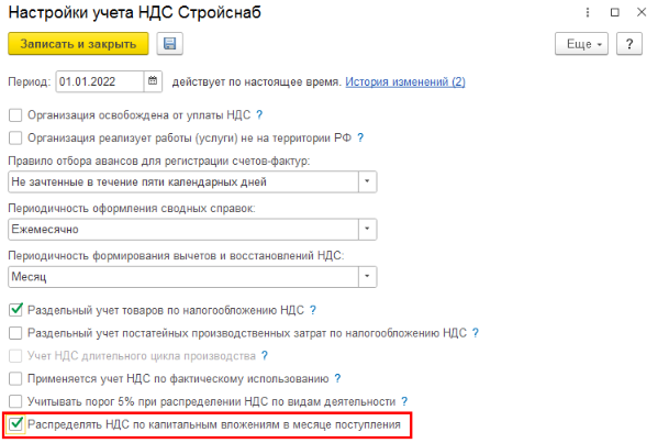 Настройки учета НДС