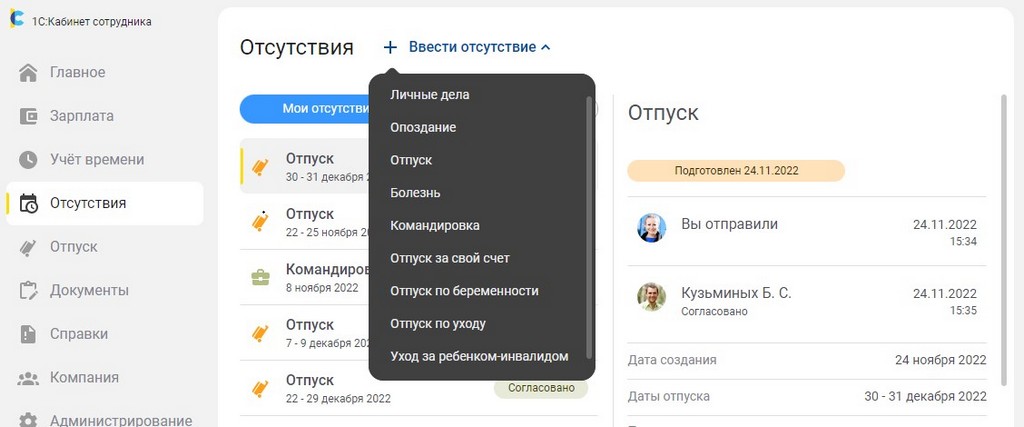 Отсутствия в 1СКабинет сотрудника Отсутствия в 1СКабинет сотрудника