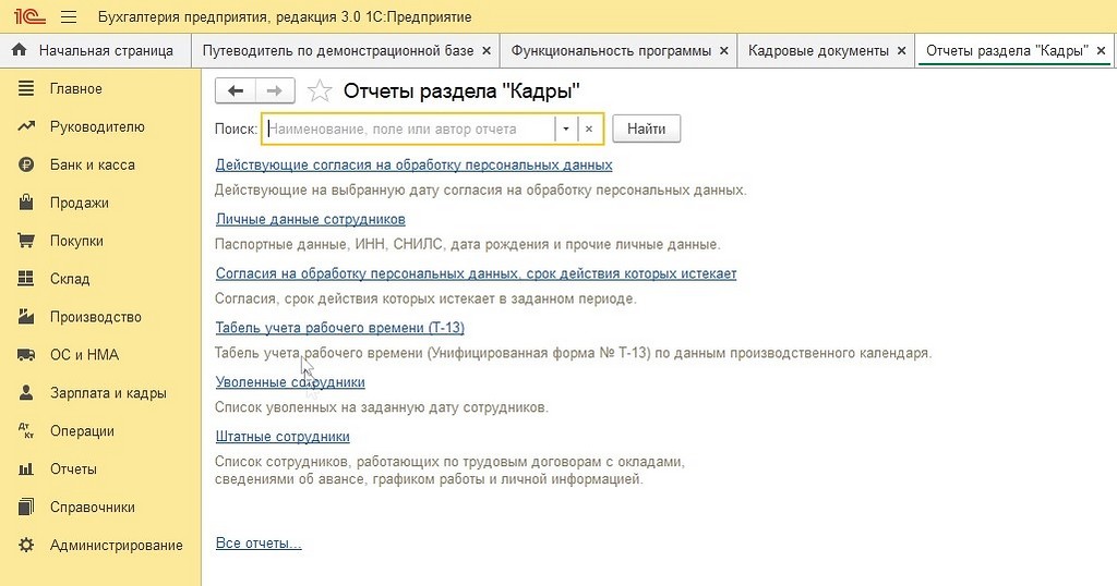 Отчеты раздела Кадры в 1С:Бухгалтерия