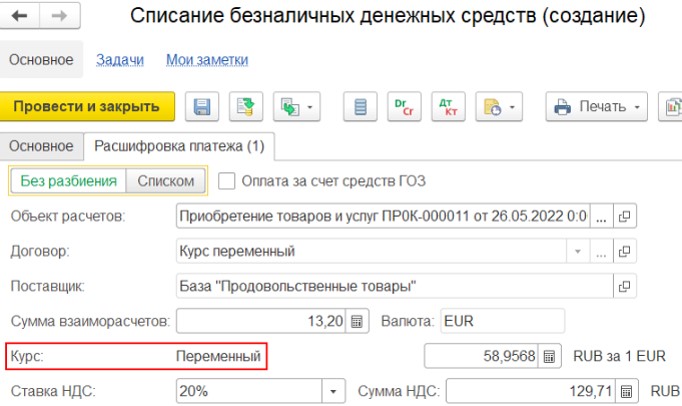 Переменный курс списание