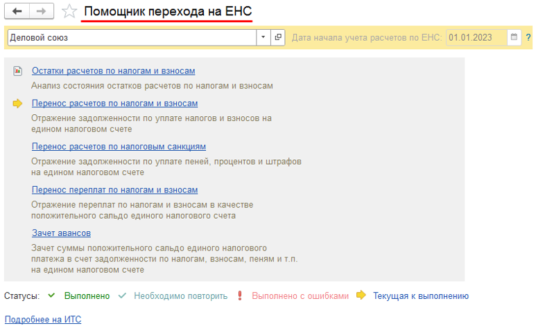 Помощник перехода на ЕНС