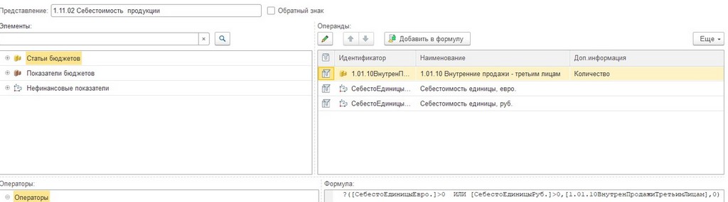 Настройка формул в виде бюджета