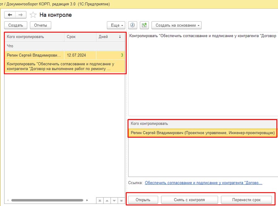Постановка на контроль в 1С:Документооборот