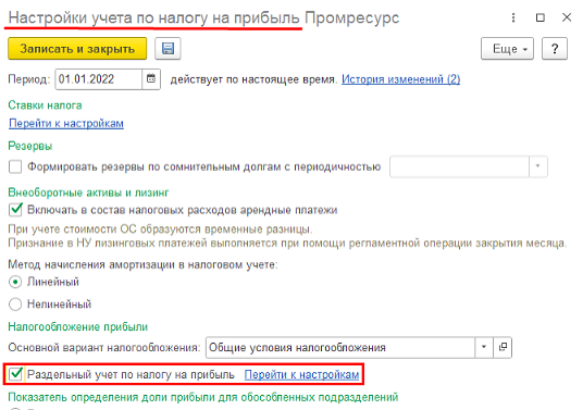 Настройки учета по налогу на прибыль