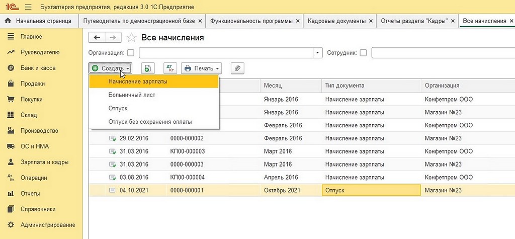 Начисления в 1С:Бухгалтерия