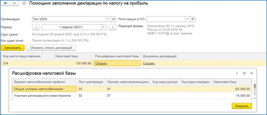 Помощник заполнения декларации по налогу на прибыль Помощник заполнения декларации по налогу на прибыль