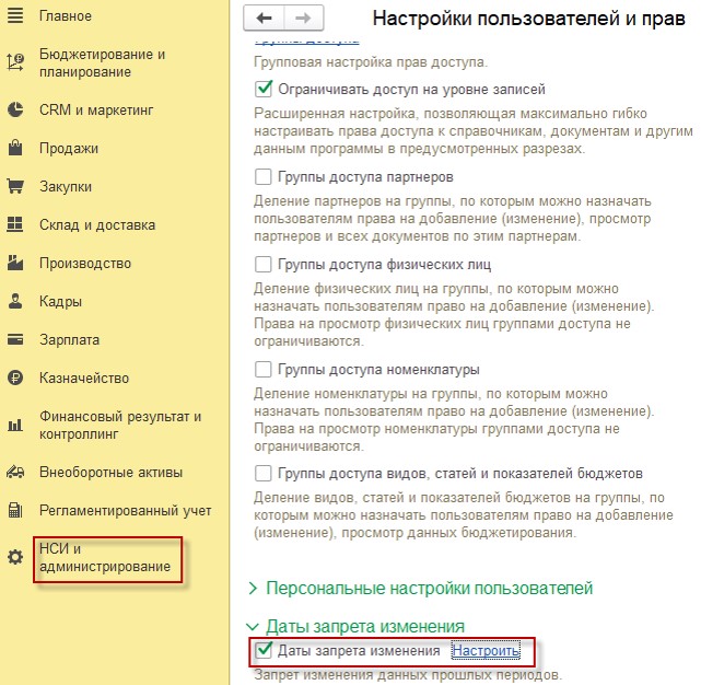 Настройки пользователей и прав