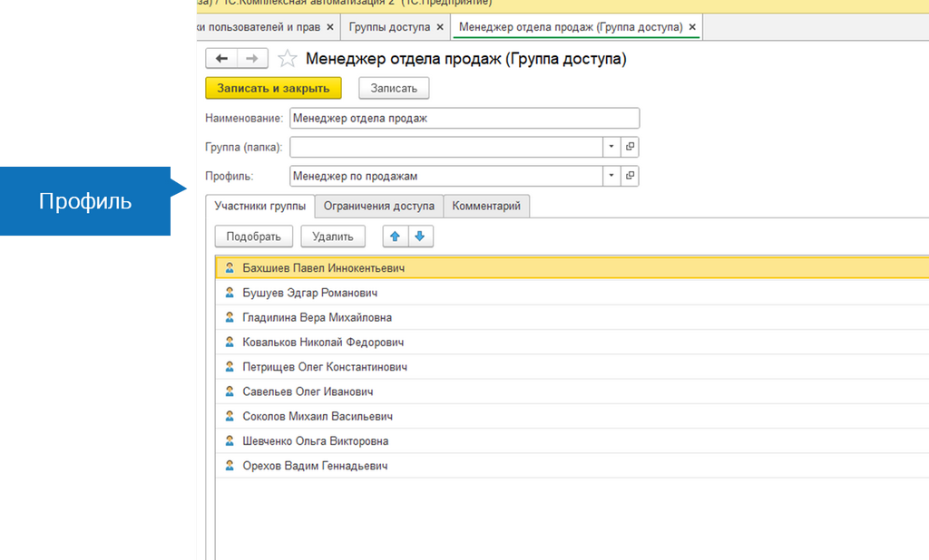 Профиль "Менеджер по продажам" Профиль "Менеджер по продажам"