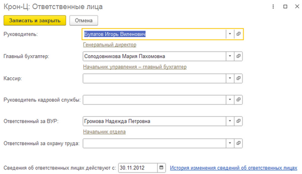 Ответственные лица Ответственные лица