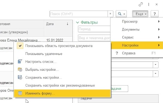Изменение формы журнала документа