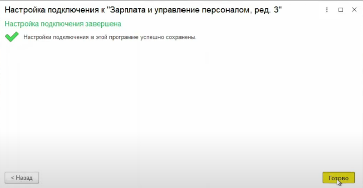 Подключение завершено