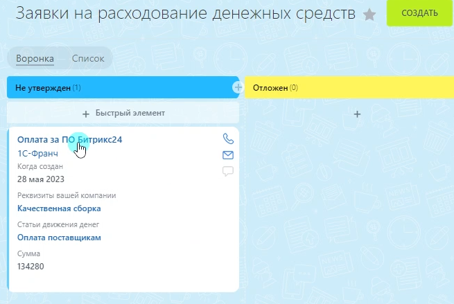 Неутвержденная заявка