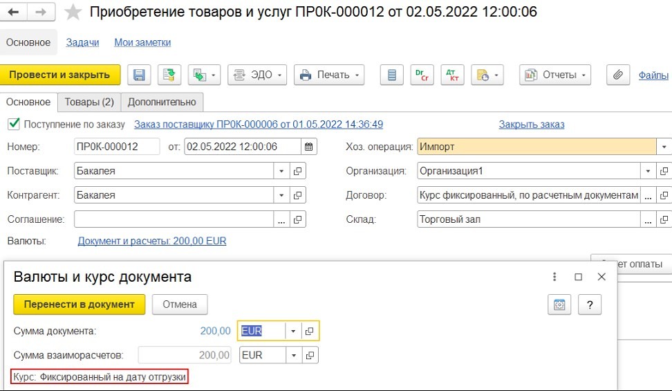 Курс фиксированный на дату отгрузки