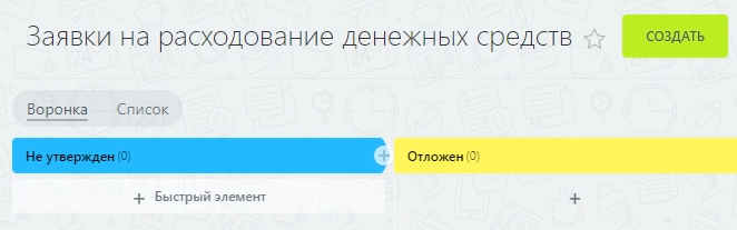 Создание Заявки на расход