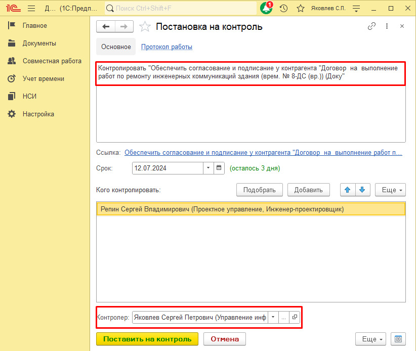 Постановка на контроль в 1С:Документооборот
