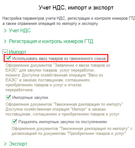Использовать ввоз товаров из таможенного союза