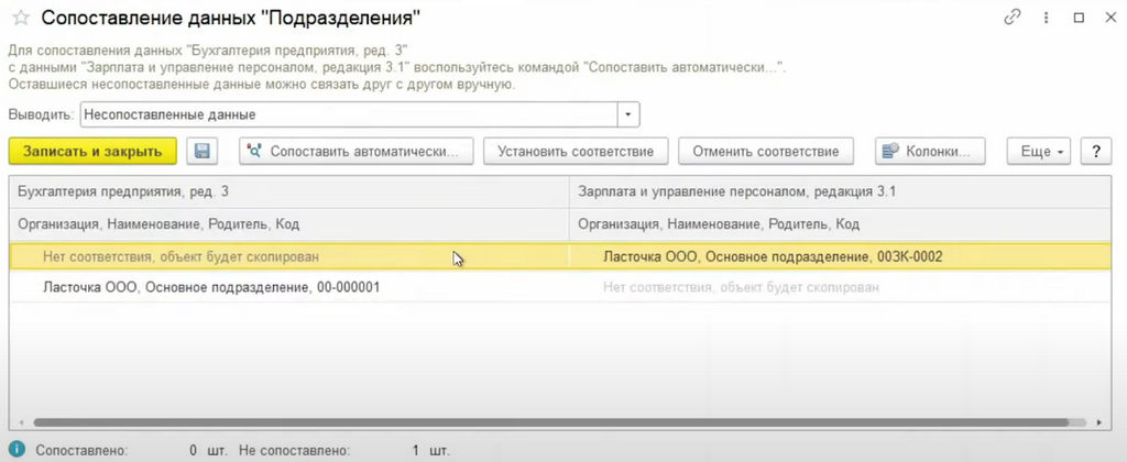 Сопоставление данных Подразделения