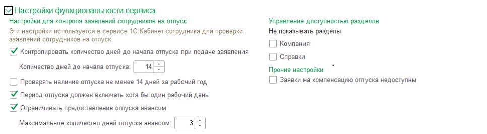 Настройки функциональности сервиса Настройки функциональности сервиса