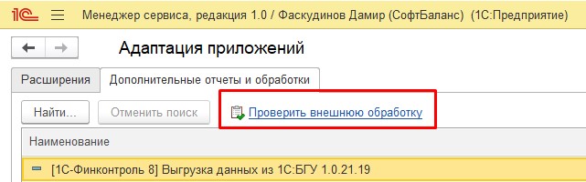 Проверить внешнюю обработку Проверить внешнюю обработку