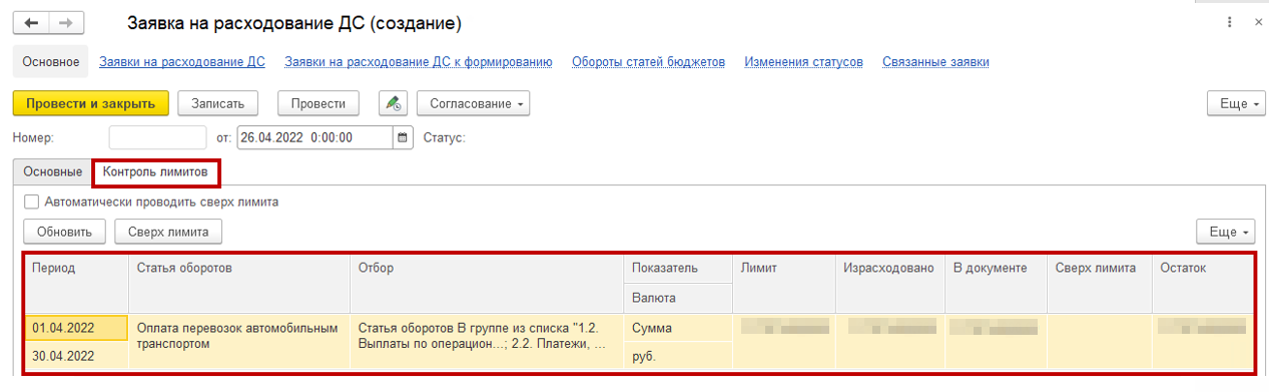 Контроль лимитов по статьям Контроль лимитов по статьям