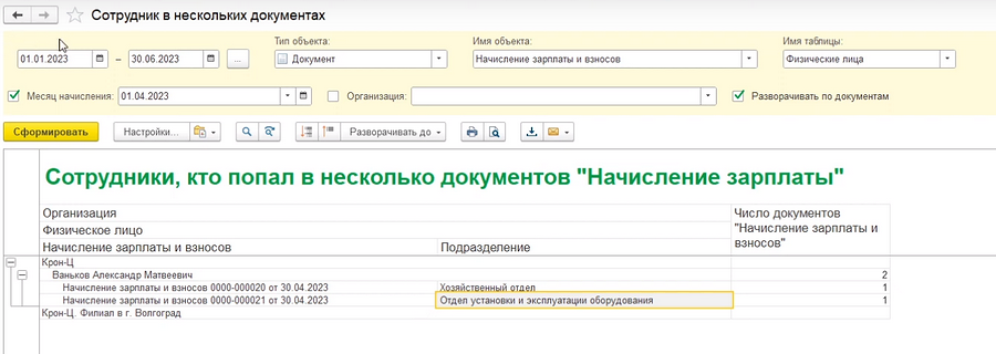 Сотрудники в нескольких документах