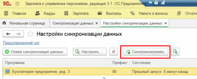 кнопка Синхронизировать