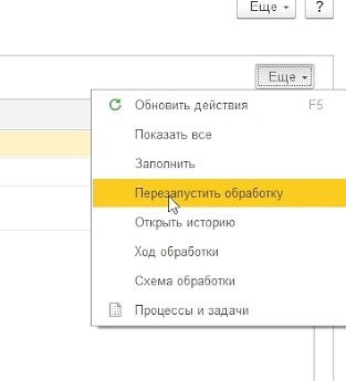 Перезапустить обработку