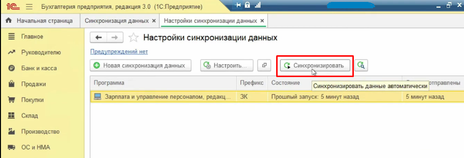 Настройки синхронизации данных