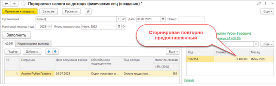Сторнирован повторно предоставленный