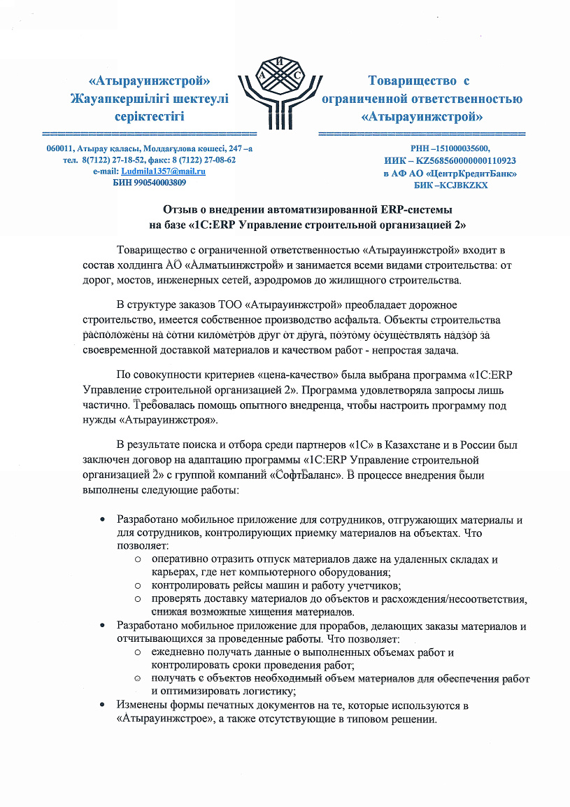 Внедрение 1С ERP Управление строительной организацией 2 в компании ТОО  «Атырауинжстрой»