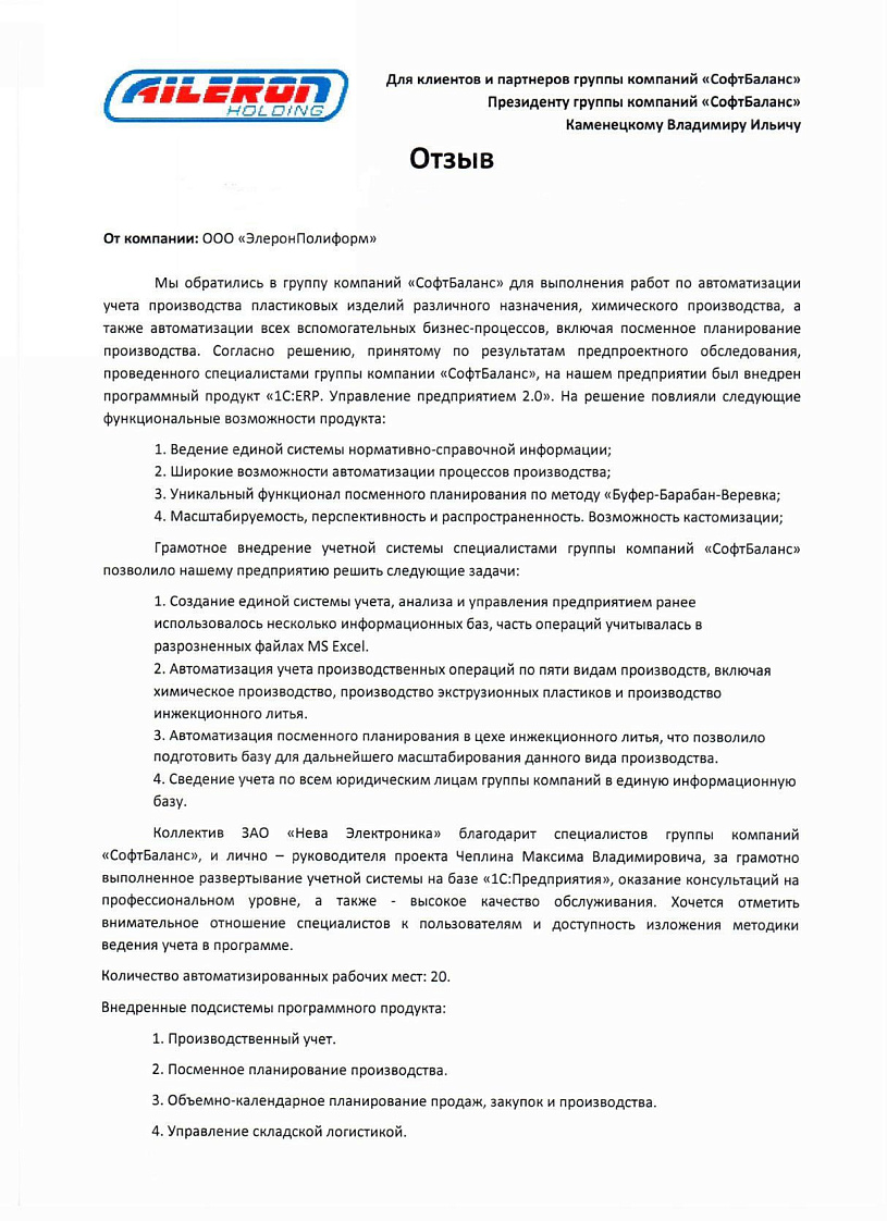 Внедрение 1С ERP Управление предприятием 2 в компании ООО «Элерон Полиформ»