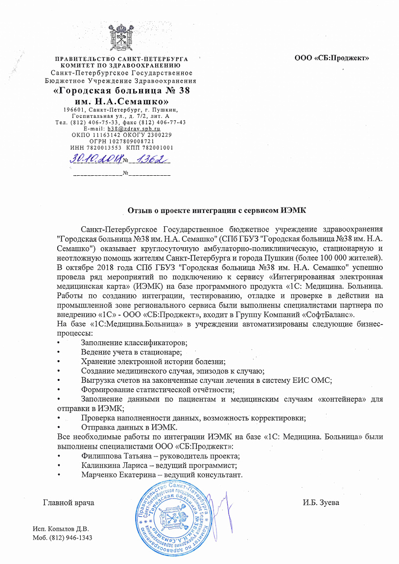 Внедрение 1С Медицина. Больница в организации СПб ГБУЗ «Городская больница  38 им. Н.А.Семашко»