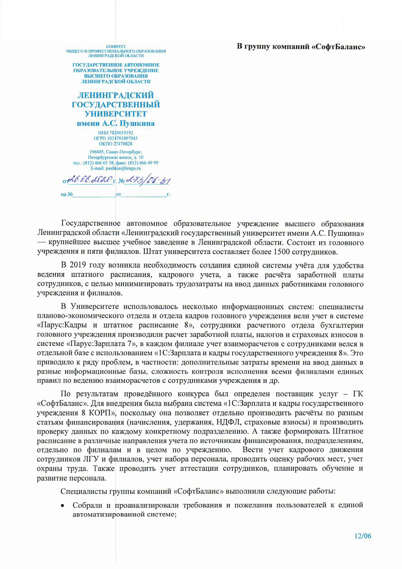 Внедрение 1С Зарплата и кадры государственного учреждения 8 1С Бухгалтерия  государственного учреждения 8 в организации ЛГУ им. А.С. Пушкина