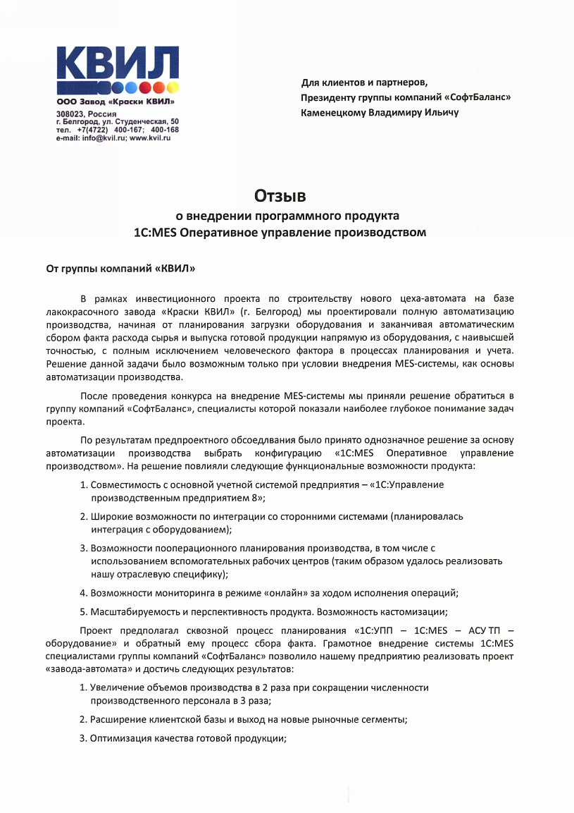 Внедрение 1С:MES Оперативное управление производством на предприятии Завод «Краски  КВИЛ»