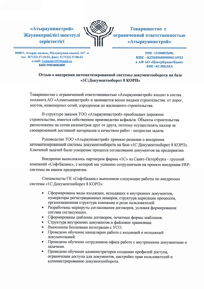 Внедрение 1С:Документооборот 8 в компании ТОО «Атырауинжстрой»